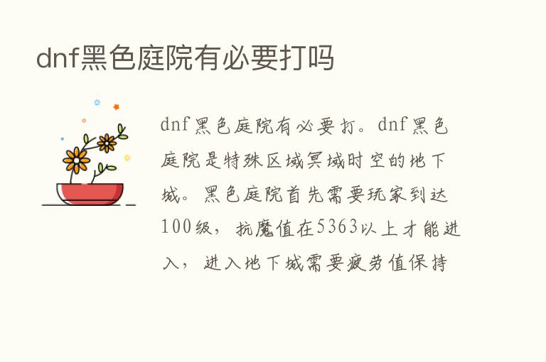 dnf黑色庭院有必要打吗