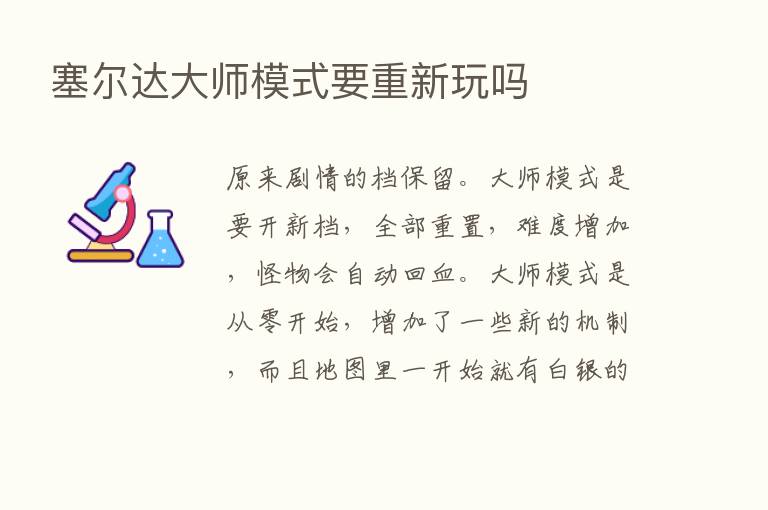 塞尔达大师模式要重新玩吗