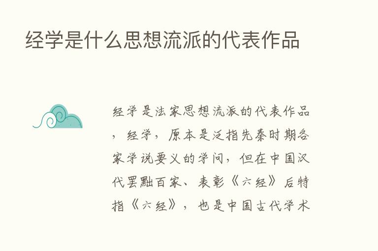 经学是什么思想流派的代表作品