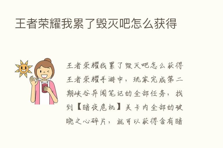 王者      我累了毁灭吧怎么获得