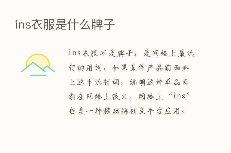 ins衣服是什么牌子