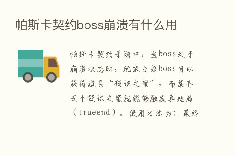 帕斯卡契约boss崩溃有什么用