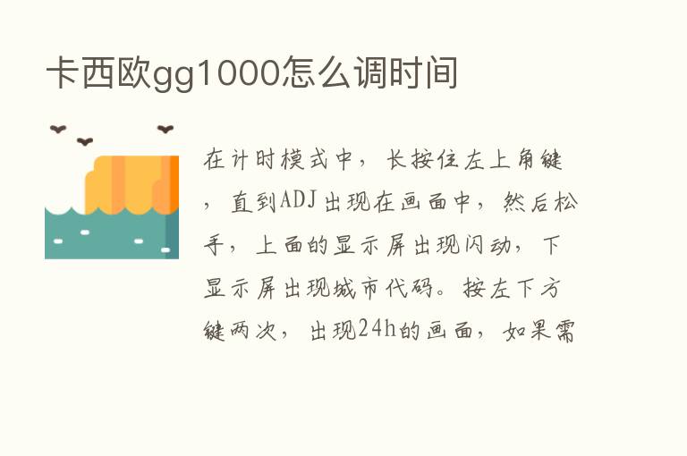 卡西欧gg1000怎么调时间