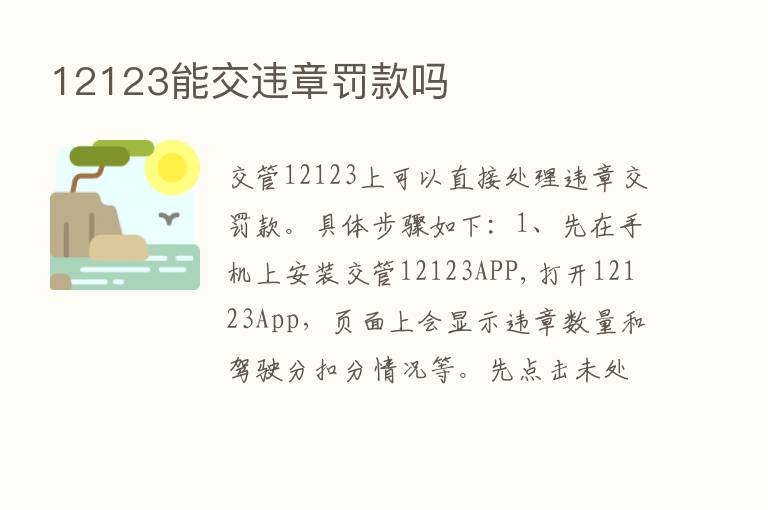 12123能交违章罚款吗