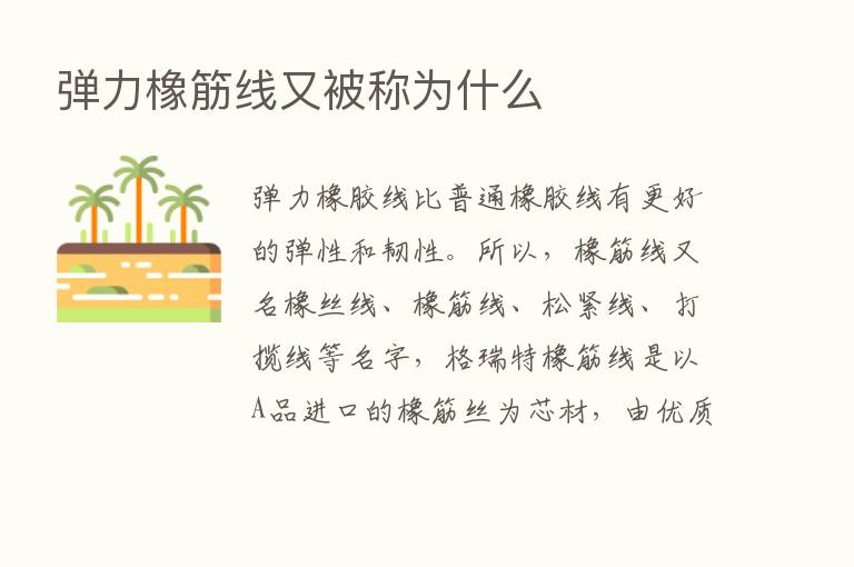 弹力橡筋线又被称为什么