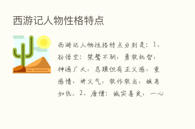 西游记人物性格特点