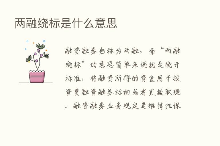 两融绕标是什么意思