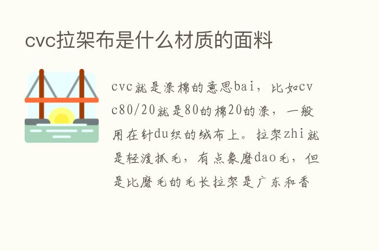 cvc拉架布是什么材质的面料