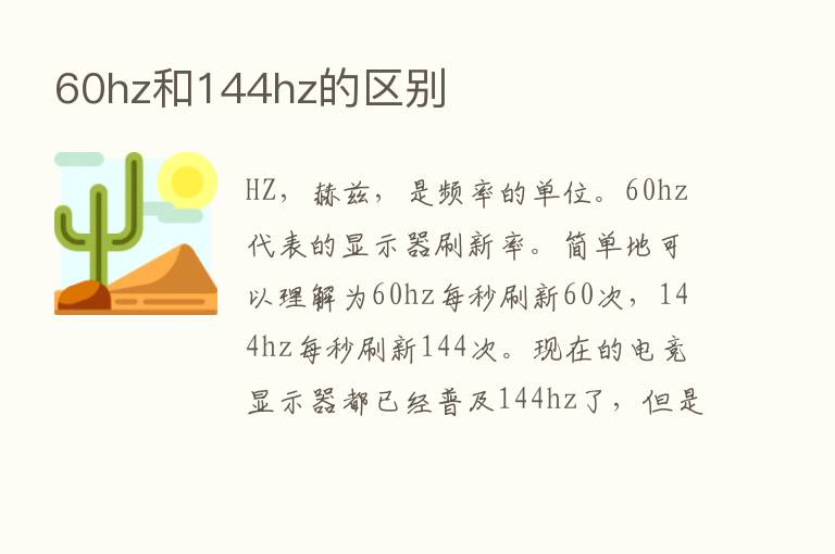 60hz和144hz的区别