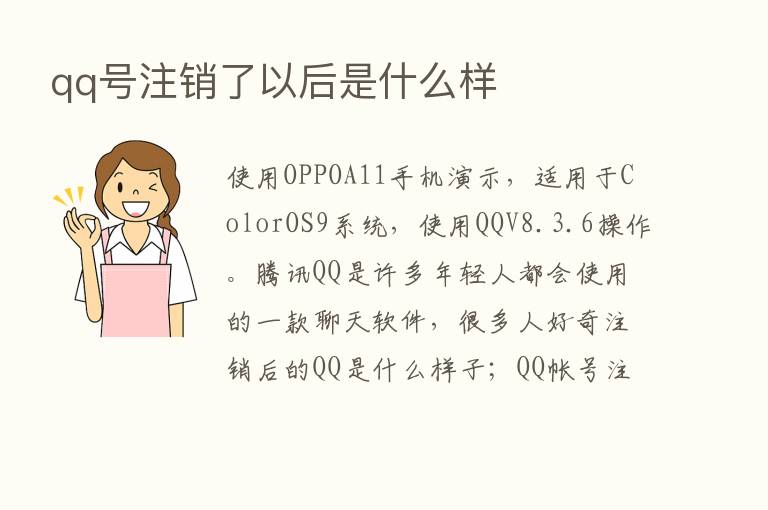 qq号注销了以后是什么样