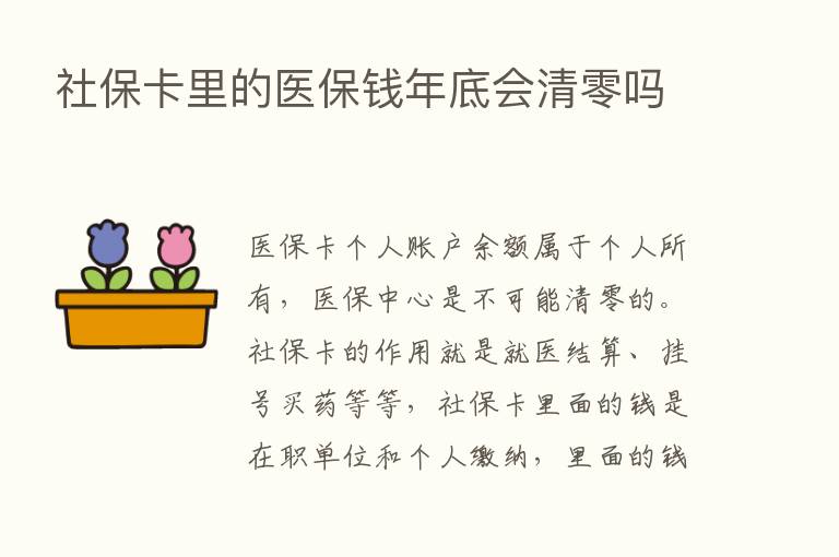 社保卡里的医保前年底会清零吗