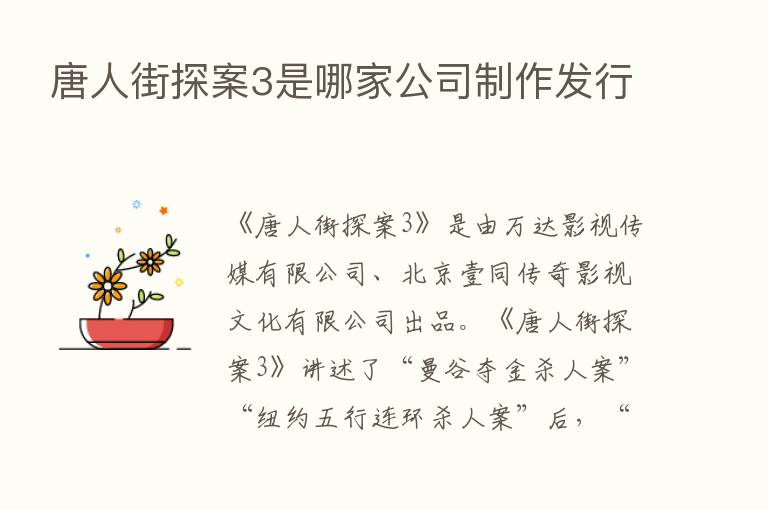 唐人街探案3是哪家公司制作发行