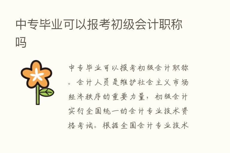 中专毕业可以报考初级会计职称吗