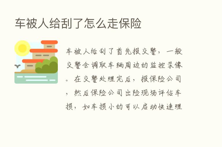 车被人给刮了怎么走      