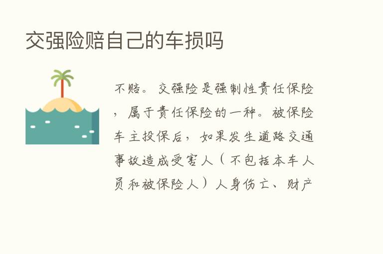 交强险赔自己的车损吗