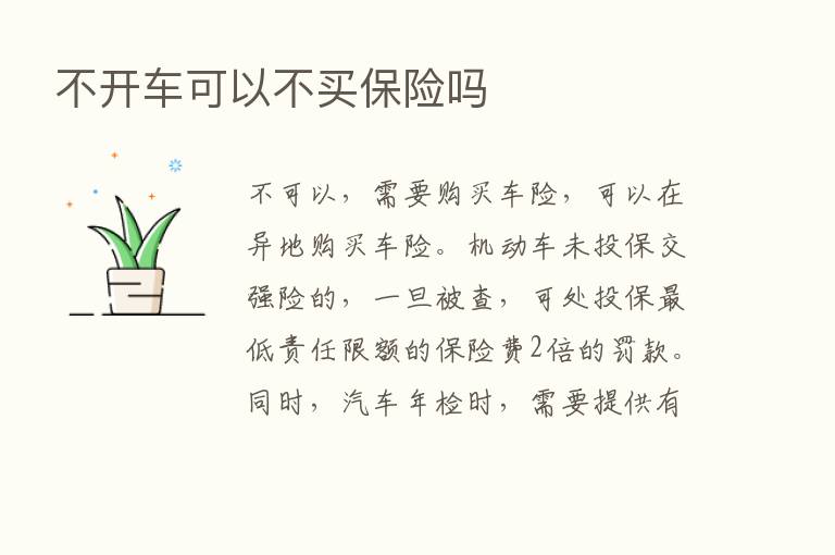 不开车可以不买      吗