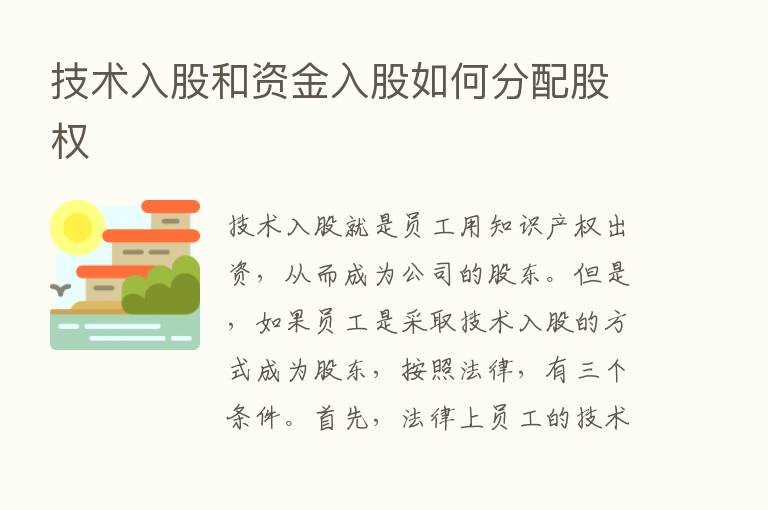 技术入股和资金入股如何分配股权