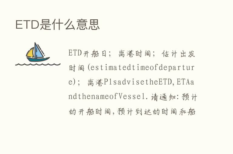 ETD是什么意思