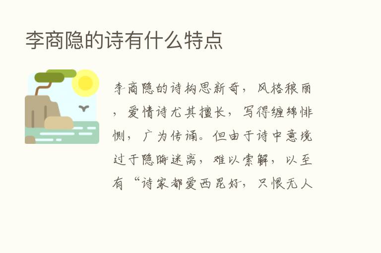 李商隐的诗有什么特点