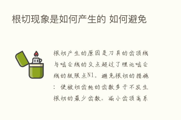 根切现象是如何产生的 如何避免