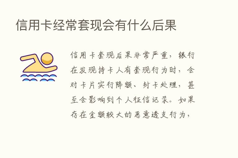 信用卡经常套现会有什么后果