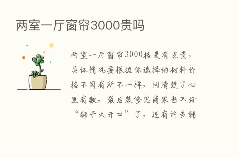 两室一厅窗帘3000贵吗