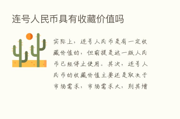 连号人民币具有收藏价值吗