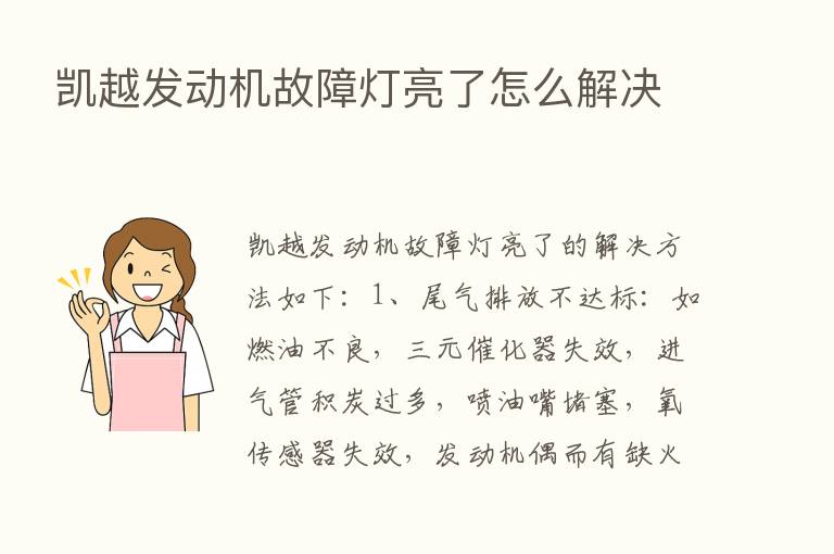 凯越发动机故障灯亮了怎么解决