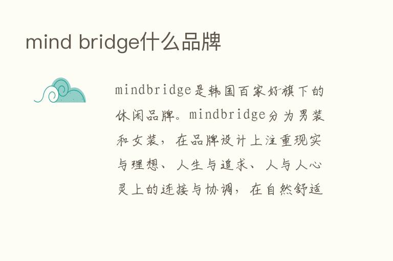 mind bridge什么品牌