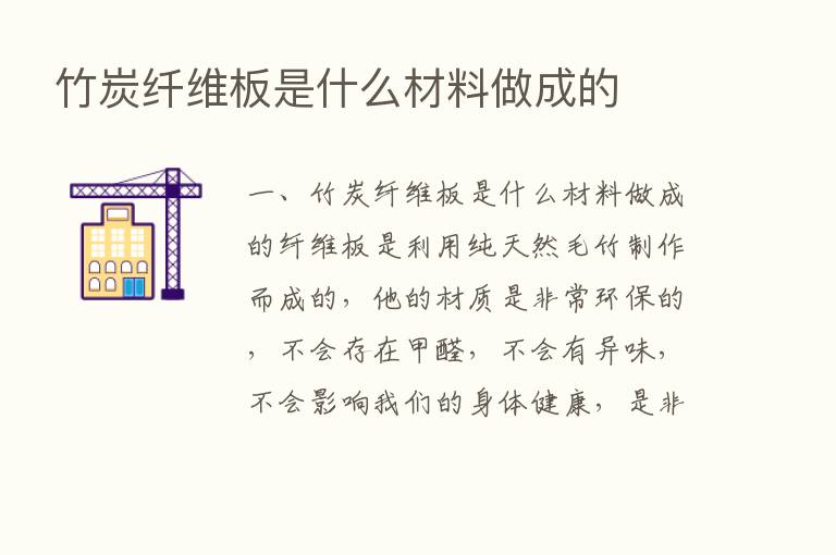 竹炭纤维板是什么材料做成的