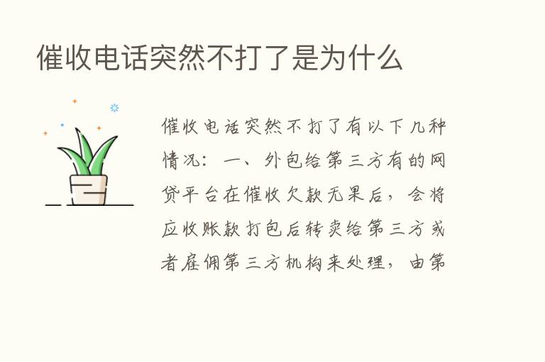 催收电话突然不打了是为什么