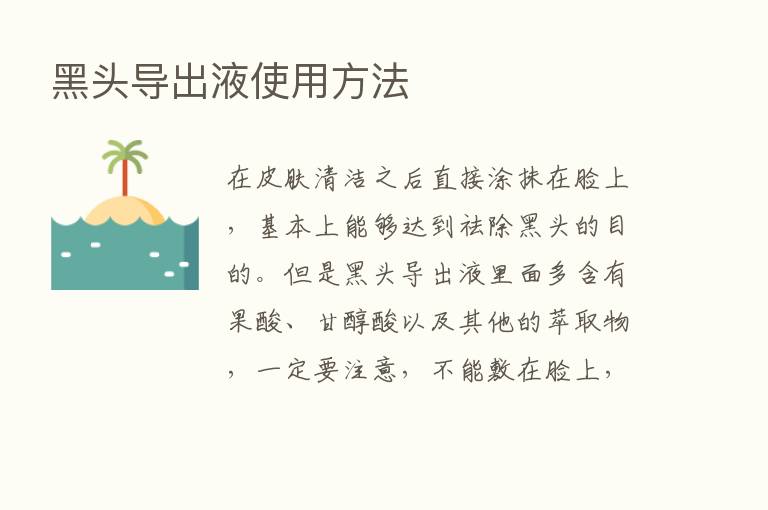 黑头导出液使用方法