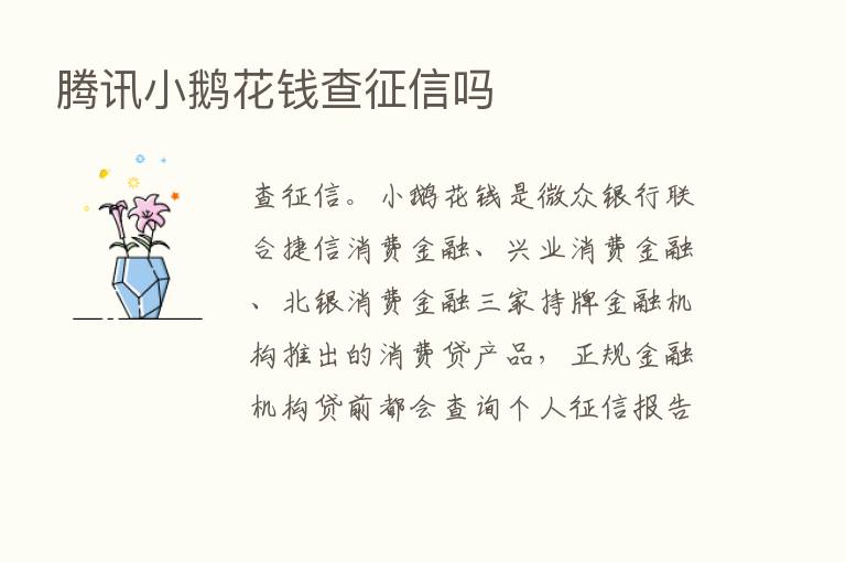 腾讯小鹅花前查征信吗