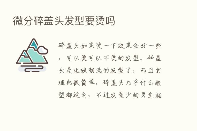 微分碎盖头发型要烫吗