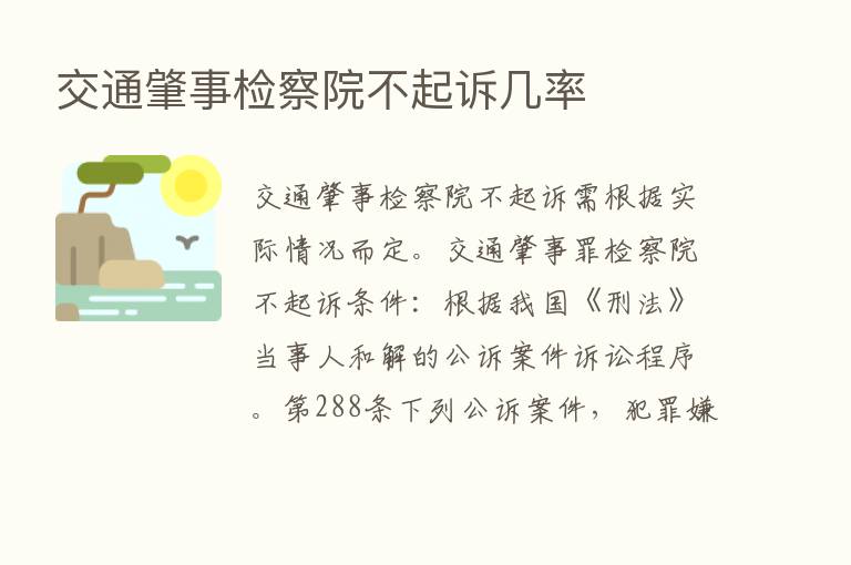 交通肇事检察院不起诉几率