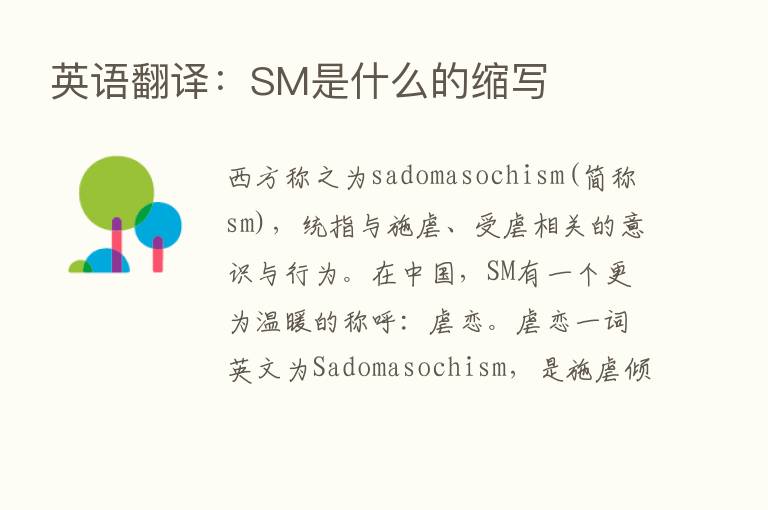 英语翻译：SM是什么的缩写