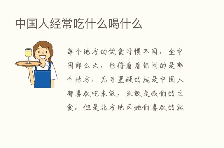 中国人经常吃什么喝什么