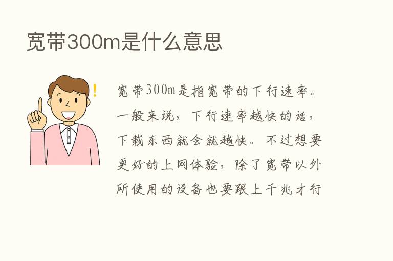 宽带300m是什么意思