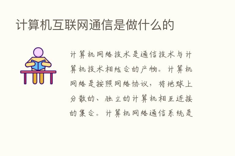 计算机互联网通信是做什么的