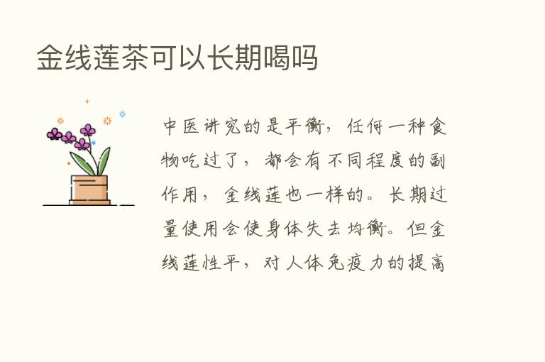 金线莲茶可以长期喝吗