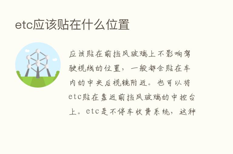 etc应该贴在什么位置