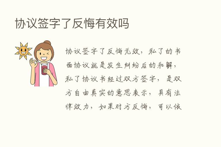 协议签字了反悔有效吗