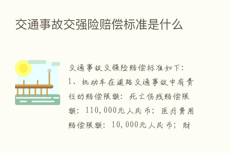 交通事故交强险赔偿标准是什么