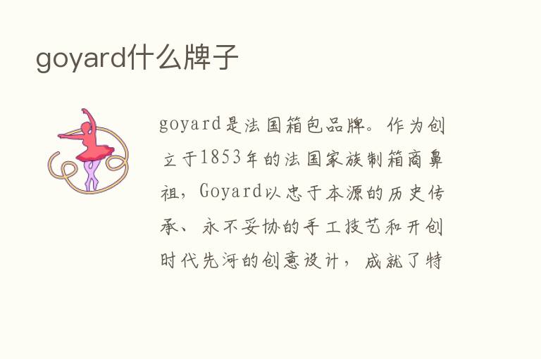 goyard什么牌子