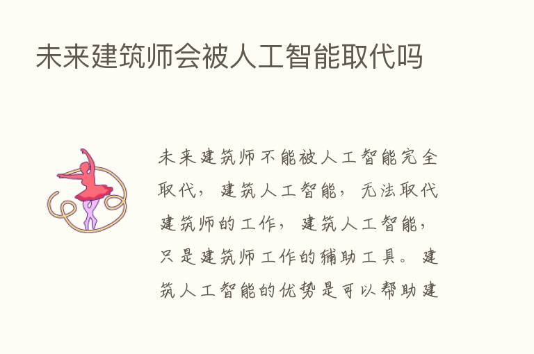 未来建筑师会被人工智能取代吗