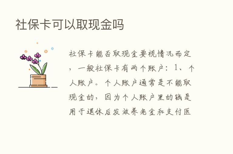 社保卡可以取现金吗