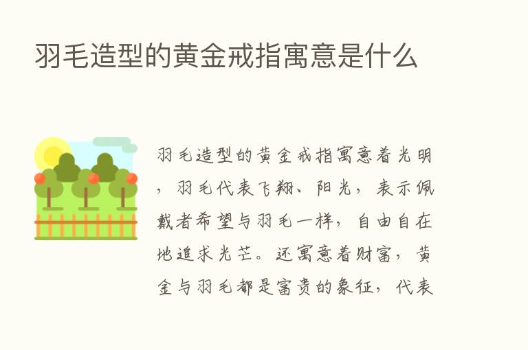 羽毛造型的黄金戒指寓意是什么