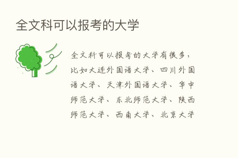 全文科可以报考的大学