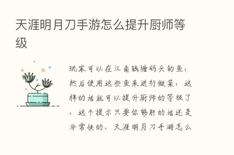 天涯明月刀手游怎么提升厨师等级