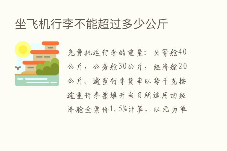 坐飞机行李不能超过多少公斤